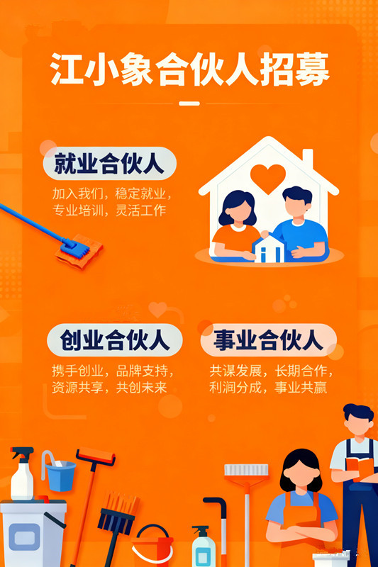 江小象合伙人招募計劃——攜手共創未來，共享事業輝煌